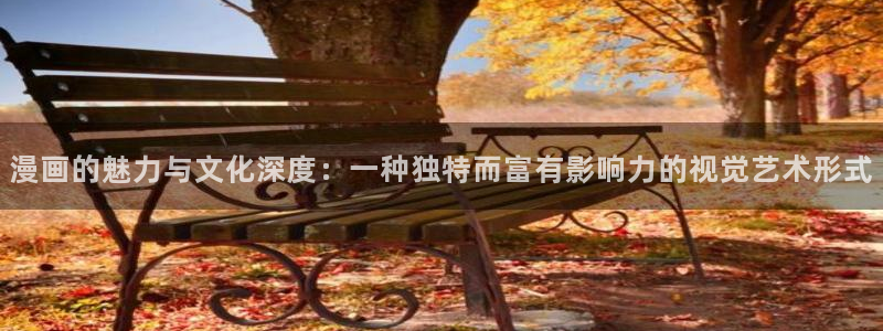 爱火韩漫免费漫画：漫画的魅力与文化深度：一种独特而富有影响力的视觉艺术形式