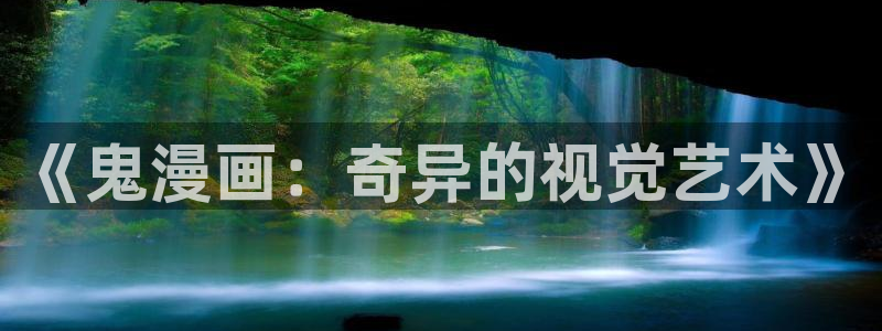 歪歪韩漫漫：《鬼漫画：奇异的视觉艺术》